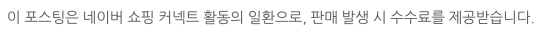 이 포스팅은 네이버 쇼핑 커넥트 활동의 일환으로, 판매 발생 시 수수료를 제공받습니다.